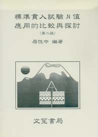 標準貫入試驗N值應用比較探討